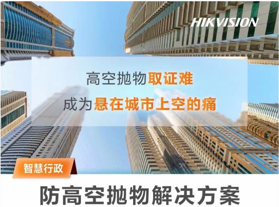 河北石家庄高空抛物智能检测方案