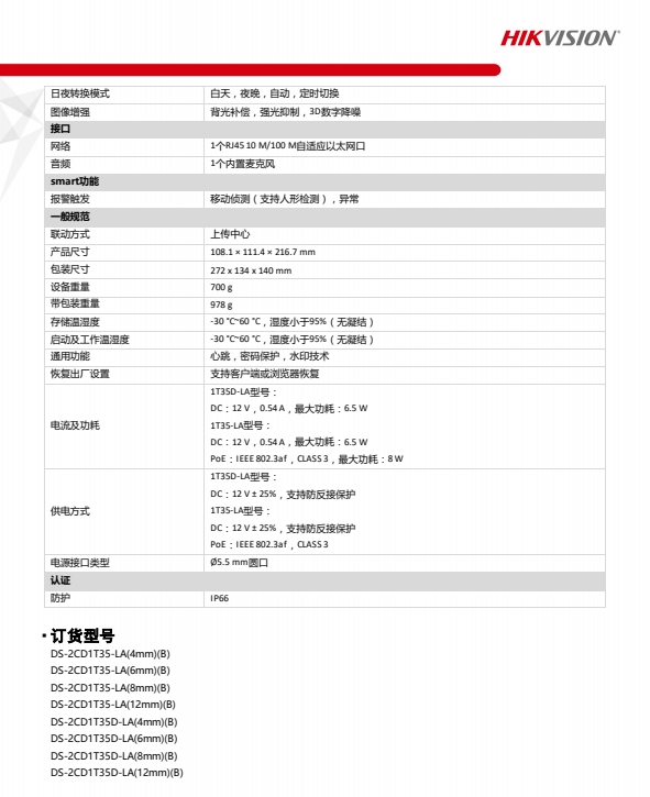 300万白光全彩筒型网络摄像机DS-2CD1T35D-LA